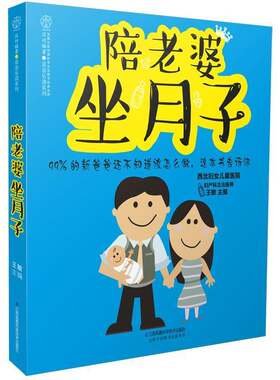 正版陪老婆坐月子9787553781358 王敏江苏凤凰科学技术出版社育儿与家教产褥期妇幼基本知识 书籍