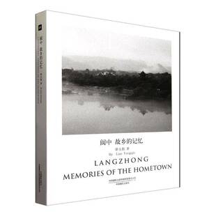 正版阆中:故乡的记忆:memories of the hometown9787517914389 廖永勤中国摄影出版传媒艺术 书籍