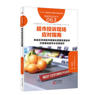服务的细节063: 超市投诉现场应对指南 超市商场·超市顾客投诉管理应对书籍 企业经营管理类型图书 顾客心理学分析书籍