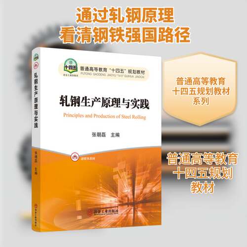 正版轧钢生产原理与实践9787524001782 张朝磊冶金工业出版社工业技术  书籍