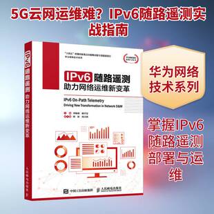 正版IPv6随路遥测:助力网络运维新变革:driving new transformation in work O&M9787115673954 人民邮电出版社图书  书籍