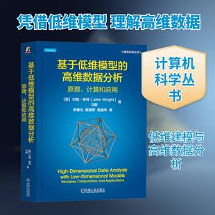 正版基于低维模型的高维数据分析:原理、计算和应用:principles, computat9787111757931 约翰·莱特机械工业出版社自然科学  书籍