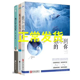 全套3册 触不到的你/贩卖时光78天/勿忘心安 青春文学都市情感言情小说唯美虐恋爱情故事 无爱承欢 悦读纪经典小说 正版畅销书籍