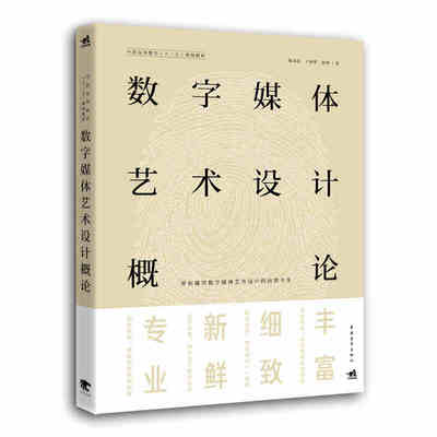 数字媒体艺术设计概论 陈永东王林彤张静 色彩设计平面构成设计学概念艺术科学舞台艺术数字动画数据可视化设计VR与AR艺术设计书