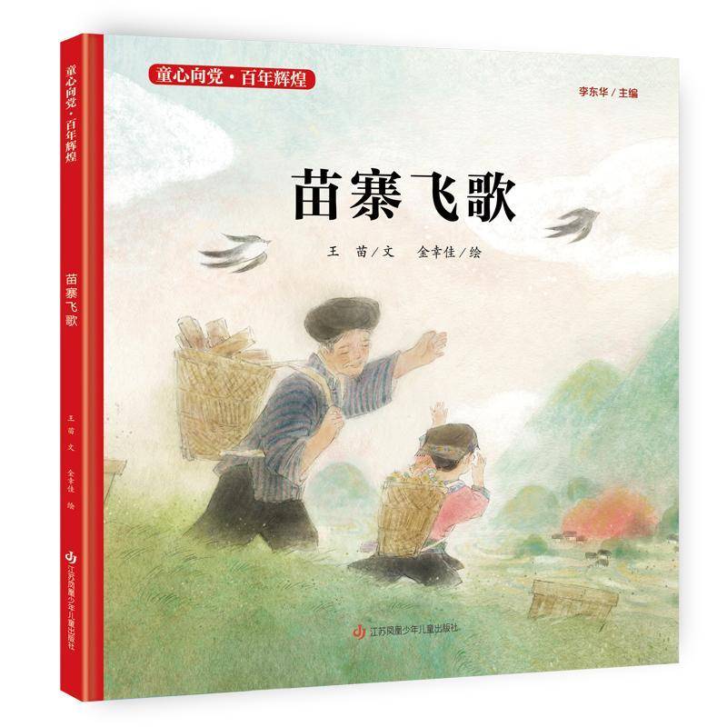 正版苗寨飞歌9787558417788 王苗文江苏凤凰少年儿童出版社儿童读物儿童故事图画故事中国当代小学生书籍