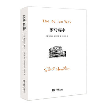 正版 罗马精神 依迪丝汉密尔顿 王晋华译 民族力量欧洲史世界史历程参考拉丁文学古罗马罗马共和国浪漫主义发展 中国画报出版社