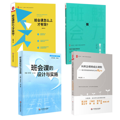 班主任攻略共4册】班会课的设计与实施 从班会课到成长课程 魅力微班会 班会课怎么上才有效班级规划指导方法学生教育