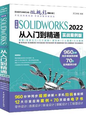 正版中文版SOLIDWORKS 2022从入门到精通：实战案例版9787522607849 天工在线中国水利水电出版社工业技术  书籍