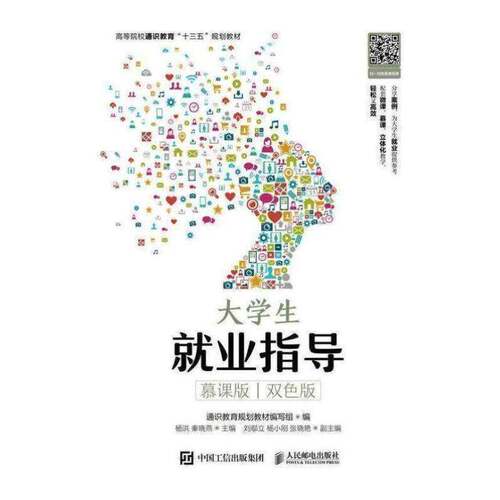 正版大学生业指导（慕课版   双色版）9787115500717 杨洪人民邮电出版社社会科学  书籍