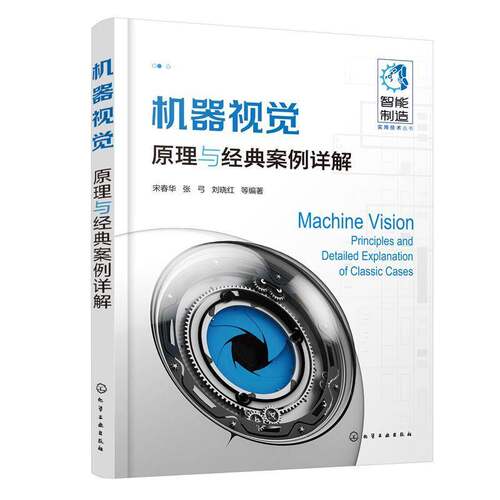 正版机器视觉:原理与经典案例详解9787122411488 宋春华化学工业出版社计算机与网络  书籍