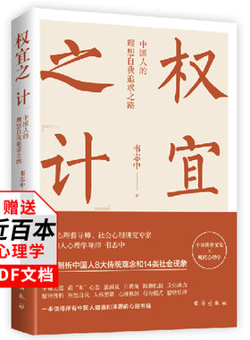YS 权宜之计 中国人的理想自我追求之路 韦志中著 深刻剖析中国人的8大传统观念和14类社会现象 探索行为背后的文化观念和心理因素