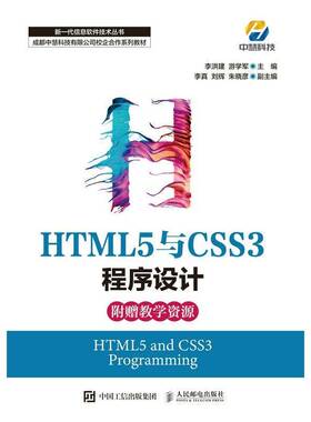 正版HTML5与CSS3程序设计9787115587152 李洪建人民邮电出版社计算机与网络  书籍