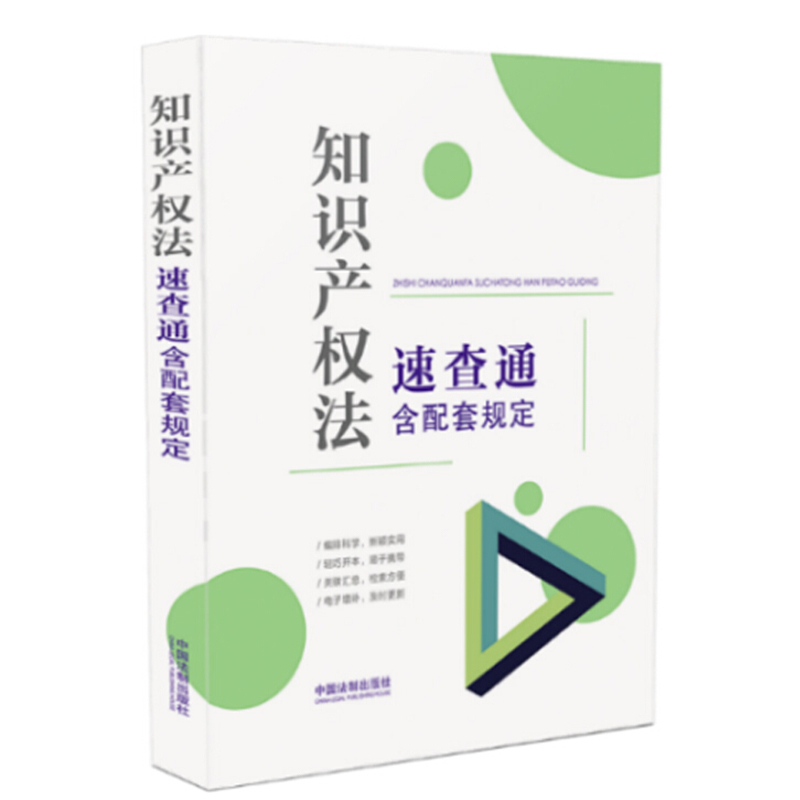 知识产权法速查通 速查通 含配套规定 知识产权法重要法律行政法规司法解释部门规章规范性文件国际公约法律文件 中国法制出版社