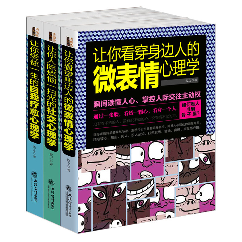 任何场合不失控的三门心理自修课微表情心理学+社交心理学+自我疗愈心理学（共3册）FBI微表情自控力人脉圈情商卡耐基正版