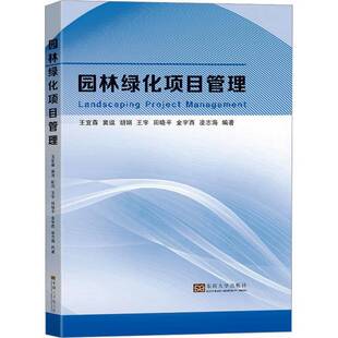 正版园林绿化项目管理9787576608168 王宜森东南大学出版社农业、林业  书籍