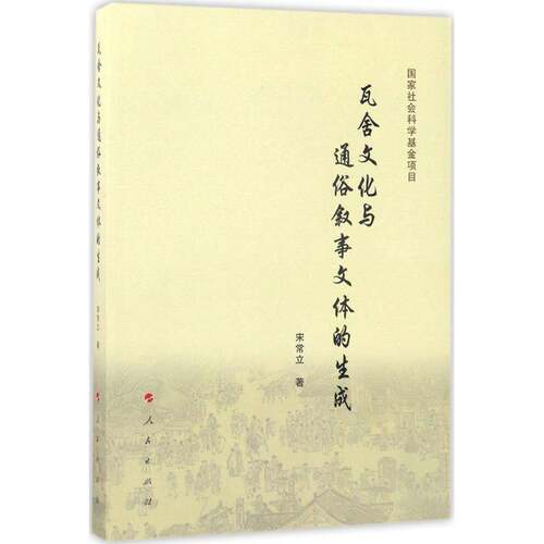 正版瓦舍文化与通俗叙事文体的生成9787010155029 宋常立人民出版社文化叙事文学文学研究中国古代 书籍