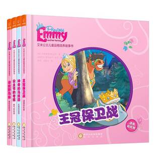 9787552546491 全4册 艾格蒙版 公司阳光出版 书籍 正版 社动漫与绘本儿童故事作品集德国现代 艾米公主儿童品格培养故事书