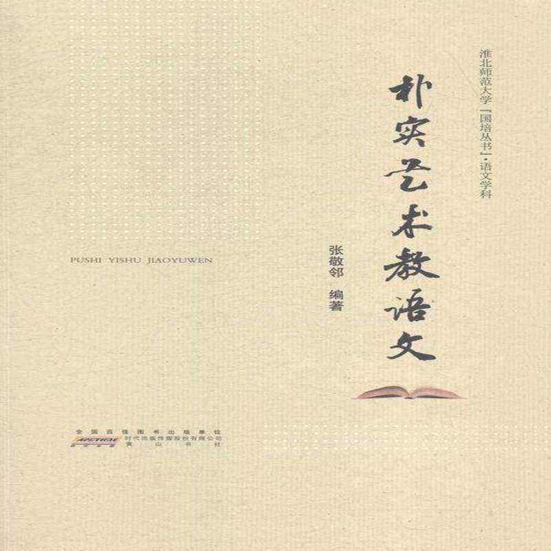 正版朴实艺术教语文9787546146478 张敬邻社传记中学语文课教学研究 书籍