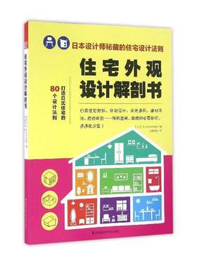 正版住宅外观设计解剖书9787553762487 _江苏凤凰科学技术出版社建筑住宅室外装饰建筑设计图集 书籍