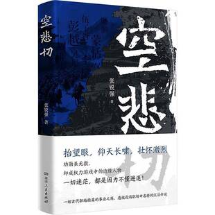 正版空悲切9787556133062 张锐强湖南人民出版社传记  书籍