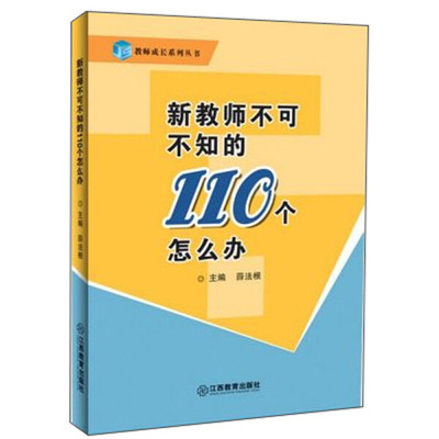 教师用书】新教师不可不知的110个怎么办 薛法根 教师专业理念 学生观 教师气质 教师学会倾听儿童 教师专业知识 江西教育出版社