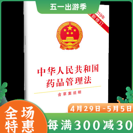 15本包邮】中华人民共和国药品管理法 2019年新修订含草案说明药品研制与注册药品生产药品经营药剂管理中国法制出版社