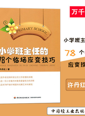 小学班主任的78个临场应变技巧