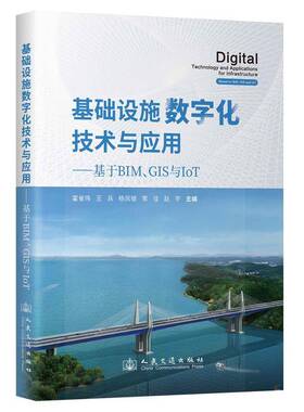 正版基础设施数字化技术与应用:基于BIM、GIS与IoT:based on BIM, GIS and loT9787114196935 霍省伟人民交通出版社经济  书籍
