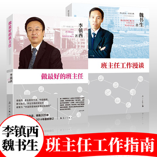 教师用书班主任工作漫谈+做最好的班主任 魏书生李镇西 教育作品实用班主任工作指南管理书籍班主任培训工作手册好学生好学法