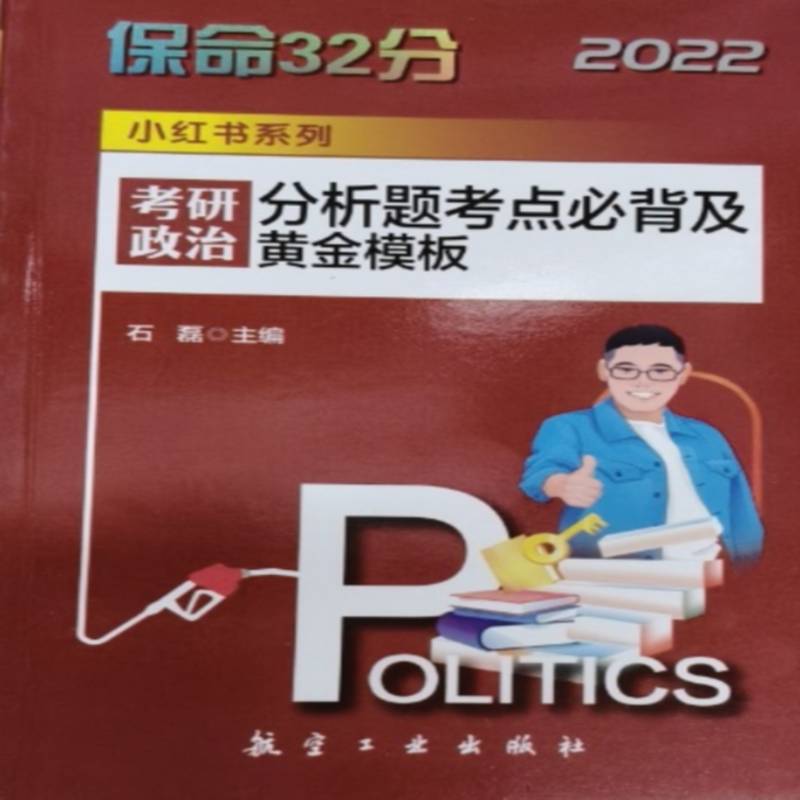 正版保命32分:考研政治分析题考点及黄金模板9787516525845 石磊航空工业出版社政治  书籍