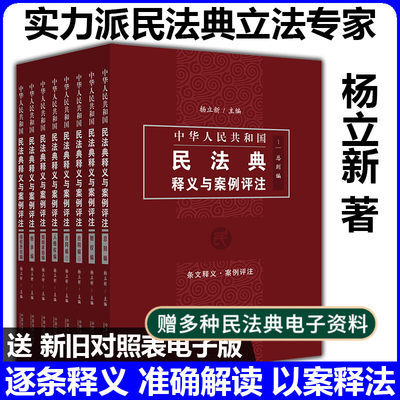 限量礼盒装】杨立新主编中华人民共和国民法典释义与案例评注 逐条释义+准确解读+以案释法 2020年版民法典合同婚姻家庭继承物权