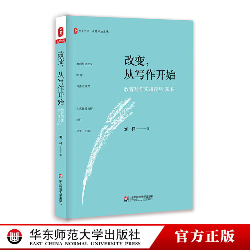 教师用书 改变从写作开始 教育写作实用技巧30讲 教师专业发展 中小学教师 教育理论教育主张 华东师范大学出版社