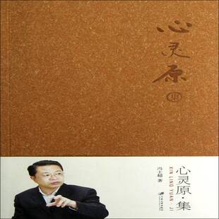 正版心灵原·集9787811303988 冯士超江苏大学出版社文学  书籍