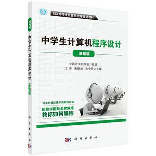 正版CCF中学生计算机程序设计:基础篇9787030500298 江涛科学出版社考试程序设计中学教材 书籍