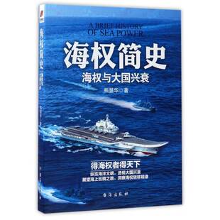 正版海权简史:海权与大国兴衰9787516813607 熊显华台海出版社军事制海权军事史世界 书籍