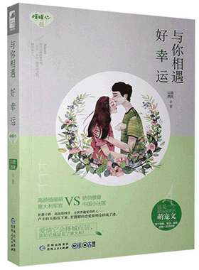 正版与你相遇好幸运9787221132659 微我以酒贵州人民出版社小说  书籍