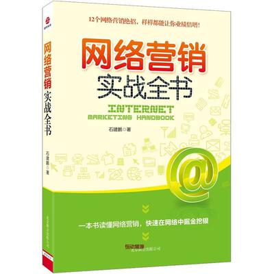 闪电发货 网络营销实战全书 石建鹏 经济 市场营销 正版 书籍