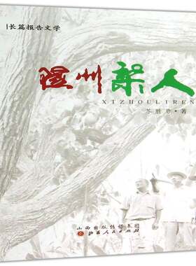 正版隰州梨人9787203087328 苏胜勇山西人民出版社文学报告文学中国当代 书籍