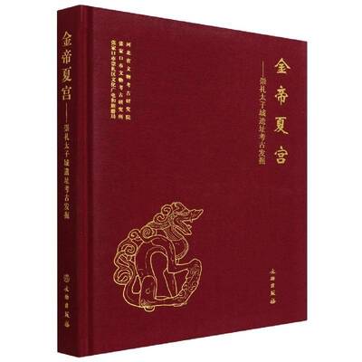 正版金帝夏宫——崇礼太子城遗址考古发掘9787501072682 河北省文物考古研究院文物出版社历史古城遗址考古发掘崇礼县普通大众书籍