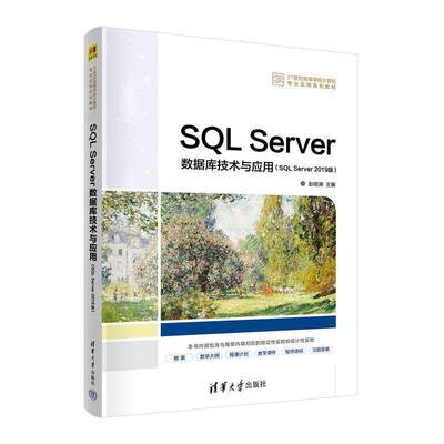 正版SQL Server数据库技术与应用:SQL Server 2019版9787302605614 赵明渊清华大学出版社计算机与网络  书籍