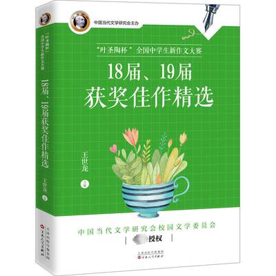 正版“叶圣陶杯”全国中学生新作文大赛18届、19届佳作9787530684030 王世龙百花文艺出版社社会科学  书籍