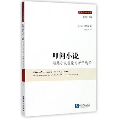 正版叩问小说:小说理论的若干途径:quelques voies au-dela des theor9787513049139 让·贝西埃知识产权出版社文学小说研究 书籍