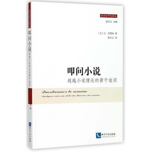 正版叩问小说:小说理论的若干途径:quelques voies au-dela des theor9787513049139 让·贝西埃知识产权出版社文学小说研究 书籍