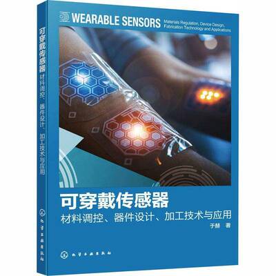 正版可穿戴传感器:材料调控、器件设计、加工技术与应用:materials regulation, devi9787122480101 于赫化学工业出版社图书  书籍