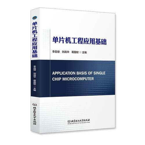正版单片机工程应用基础9787576347210 李昌禄北京理工大学出版社计算机与网络  书籍