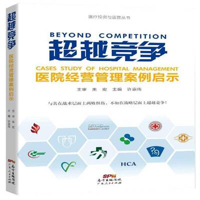 正版竞争:医院经营管理案例启示:caese study of hospita9787218108940 许崇伟广东人民出版社医药卫生医院经营管理案例中国 书籍