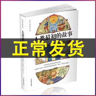 人类*初的故事 善生悦读系列 7-9岁少儿童二三年级小学生成长美德亲子共读睡前绘本图画故事书 华德福绘本图画故事 正版畅销书籍