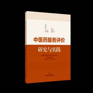 正版中医药服务评价研究与实践9787547860953 许文杰上海科学技术出版社医药卫生  书籍