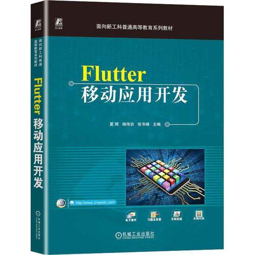 正版Flutter移动应用开发9787111724971 夏辉机械工业出版社工业技术  书籍