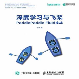 正版深度学习与飞桨PADDLEPADDLE FLUID实战9787115519641 于祥人民邮电出版社计算机与网络 普通大众书籍